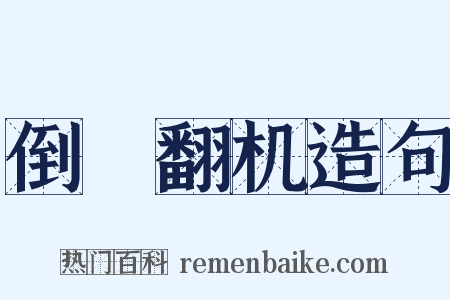 倒纻翻机造句是什么意思的图片